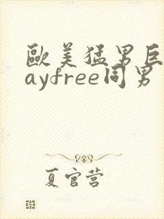 欧美猛男巨大gayfree同男