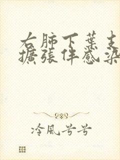 右肺下叶支气管扩张伴感染严重吗