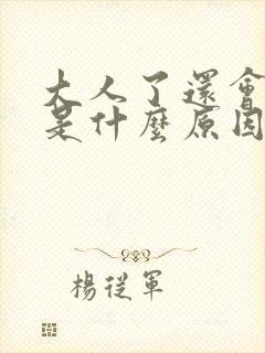 大人了还会尿床是什么原因