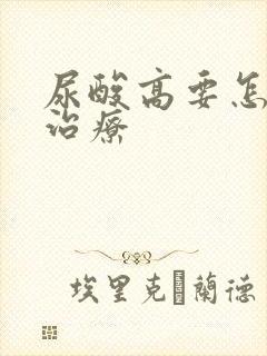 尿酸高要怎么去治疗