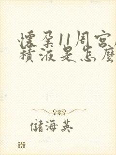 怀孕11周宫腔积液是怎么回事