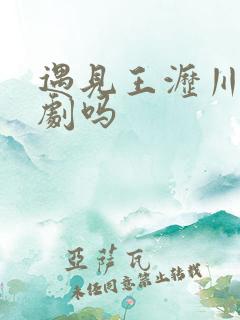 遇见王沥川是悲剧吗