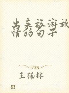 出来旅游放松心情的句子