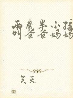 两岁半小孩只会叫爸爸妈妈怎么办