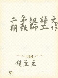 二年级语文下学期教师工作总结