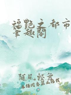 福艳之都市后宫笔趣阁