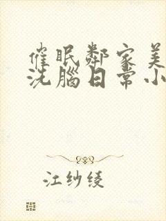 催眠邻家美母的洗脑日常小说结局