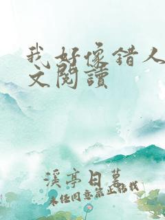 我好像错人了全文阅读