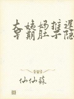 大姨妈推迟一个星期肚子隐隐作痛