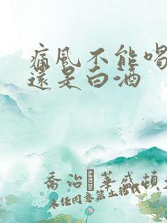 痛风不能喝啤酒还是白酒