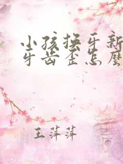 小孩换牙新出的牙齿歪怎么办