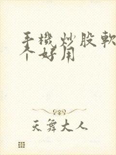 手机炒股软件哪个好用