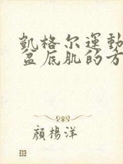 凯格尔运动训练盆底肌的方法