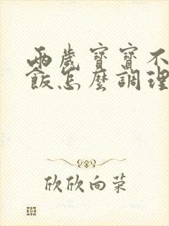 两岁宝宝不爱吃饭怎么调理脾胃