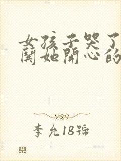 女孩子哭了怎么哄她开心的话