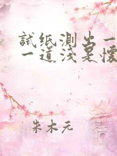 试纸测出一道深一道浅是怀孕吗