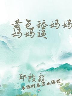 黄色舔妈妈逼操妈妈逼