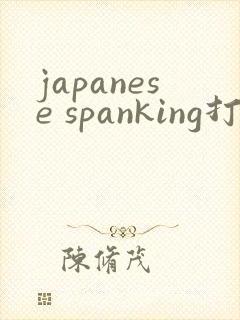 japanese spanking打屁股网站