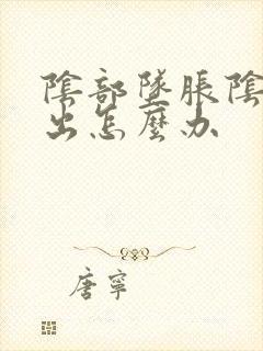 阴部坠胀阴壁膨出怎么办