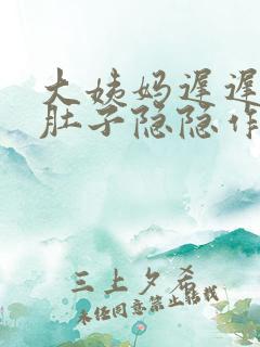 大姨妈迟迟不来肚子隐隐作痛怎么办