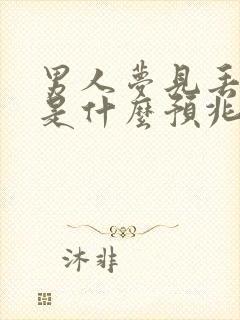 男人梦见丢钱了是什么预兆