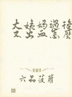 大姨妈过后2天又出血怎么回事