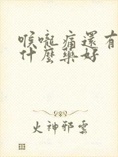 喉咙痛还有痰吃什么药好