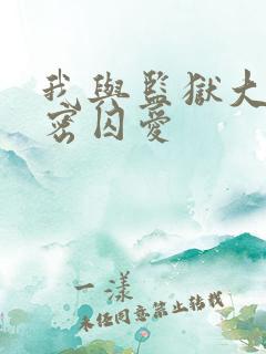 我与监狱大佬秘密囚爱