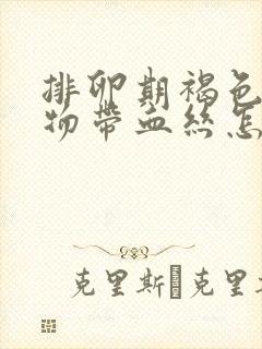 排卵期褐色分泌物带血丝怎么回事