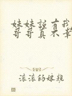 妹妹说有我这个哥哥真不幸