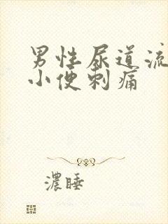 男性尿道流黄脓小便刺痛