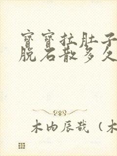 宝宝拉肚子吃蒙脱石散多久见效