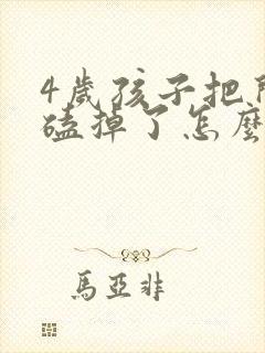 4岁孩子把门牙磕掉了怎么办