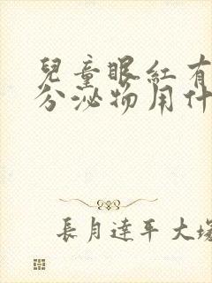 儿童眼红有黄色分泌物用什么药