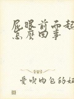 屁眼前面起个包怎么回事