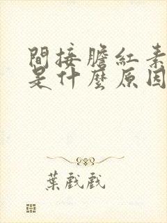 间接胆红素偏高是什么原因怎么治疗