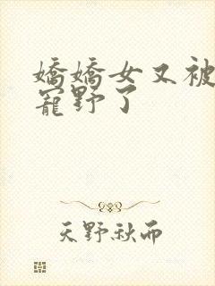 娇娇女又被九叔宠野了