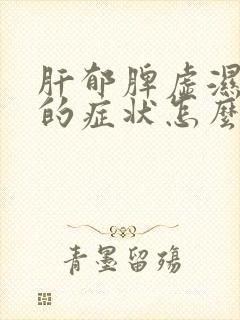 肝郁脾虚湿气重的症状怎么调理