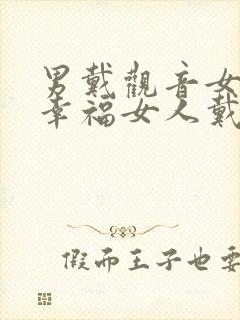 男戴观音女戴佛幸福女人戴手镯顺口溜