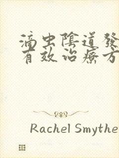 滴虫阴道发炎的有效治疗方法