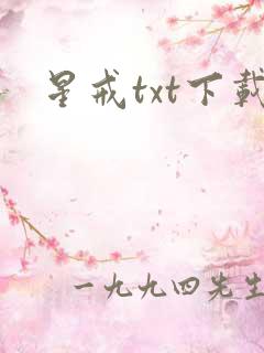 星戒txt下载