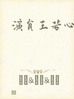 演员王若心老公