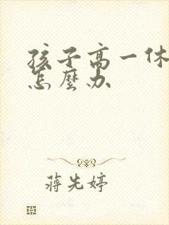 孩子高一休学该怎么办