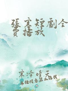 张寒短剧全集免费播放