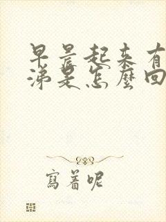 早晨起来有黄鼻涕是怎么回事