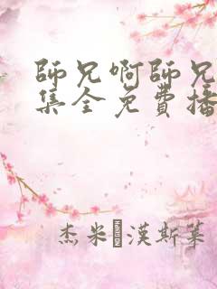 师兄啊师兄82集全免费播放