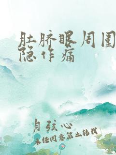 肚脐眼周围疼隐隐作痛