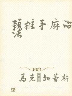 颈椎手麻治疗方法