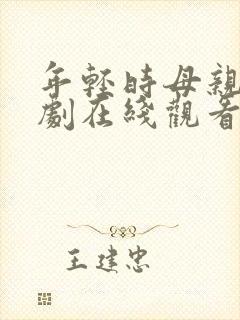 年轻时母亲电视剧在线观看免费