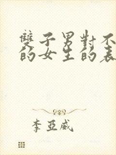 双子男对不喜欢的女生的表现